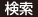 検索
