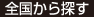 全国から探す