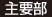 主要部
