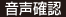 音声確認
