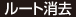 ルート消去