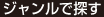 ジャンルで探す