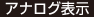 アナログ表示