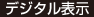 デジタル表示