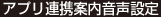アプリ連携案内音声設定