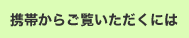 携帯からご覧いただくには