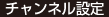 チャンネル設定