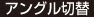 アングル切替