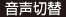 音声切替