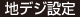 地デジ設定