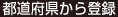 都道府県から登録