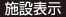 施設表示