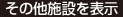 その他施設を表示