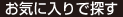 お気に入りで探す