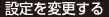 設定を変更する