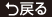 戻る