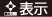 表示