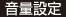 音量設定