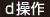 d操作