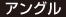 アングル