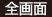 全画面