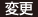 変更