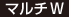 マルチW