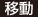 移動