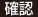 確認