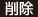 削除