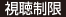 視聴制限