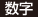 数字