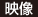 映像