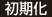初期化