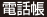 電話帳