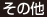 その他