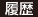 履歴