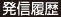 発信履歴