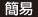 簡易