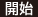 開始