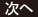 次へ