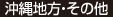 沖縄地方・その他