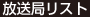 放送局リスト
