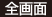 全画面