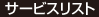 サービスリスト