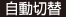 自動切替