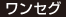 ワンセグ