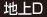 地上D