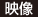 映像