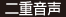二重音声